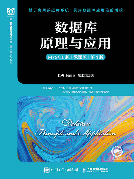 Cover image for 数据库原理与应用（MySQL 微课版 第4版）